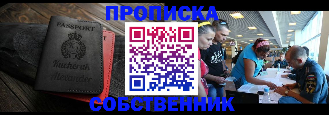 временная регистрация собственник в Десногорске